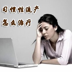 合肥习惯性流产的治疗费用