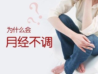 女性如何预防月经不调?