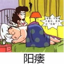 男性阳痿会造成哪些影响