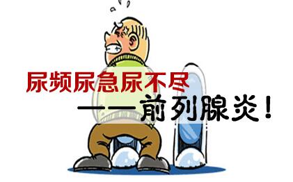 警惕前列腺炎的八个危害