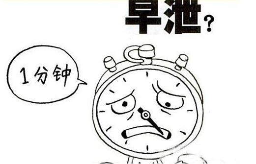 男人们如何预防早泄