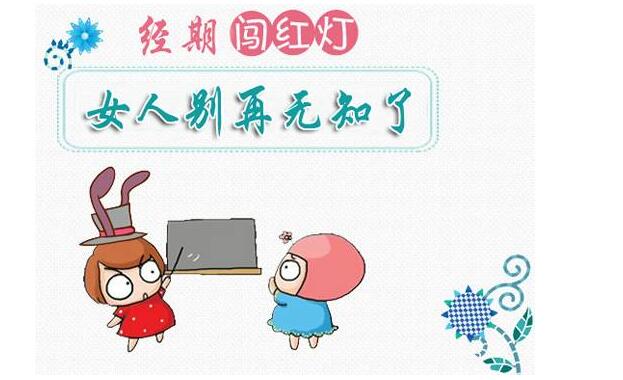 经期过性生活有哪些不良影响