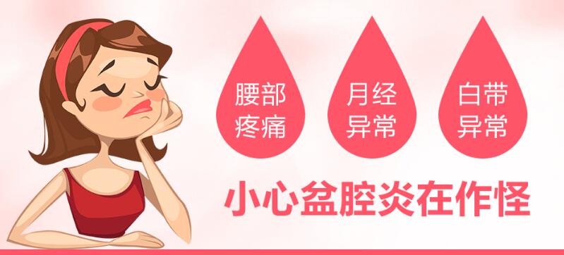 盆腔炎有哪些危害？该如何预防？