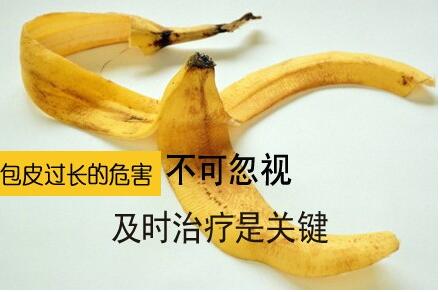 男性包皮过长有哪些危害