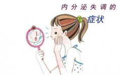 那些原因会导致内分泌失